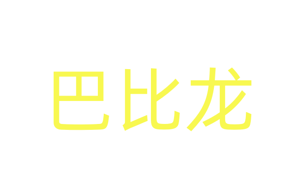 催请药成份/催药听购买